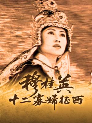 Mộc Quế Anh II - Thập Nhị Quả Phụ Chinh Tây