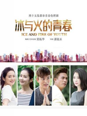 Tuổi Thanh Xuân Băng Và Lửa